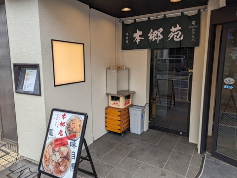 本郷苑 外観