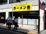 ラーメン蘭 外観
