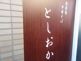 としおか 看板