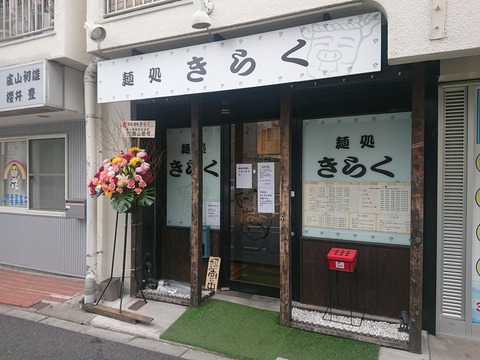 麺処きらく　外観