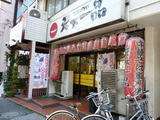 天下一品 外観