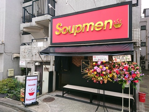 Soupmen 外観