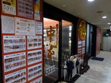中本 外観 (2)