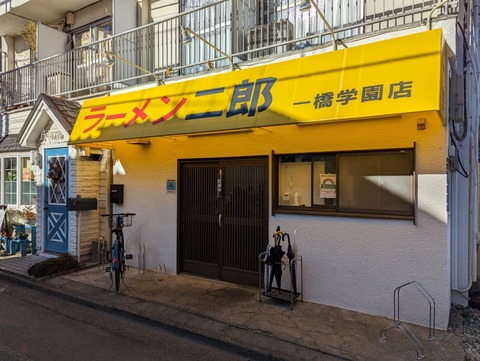 ラーメン二郎一橋学園店 外観
