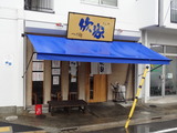 欣家 外観