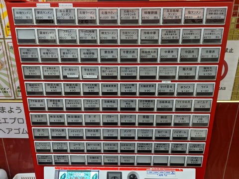 蒙古タンメン中本 券売機