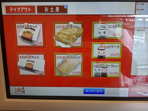 東京麺珍亭本舗　券売機