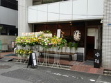 たけのじ 外観