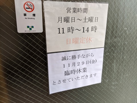 としおか 臨時休業