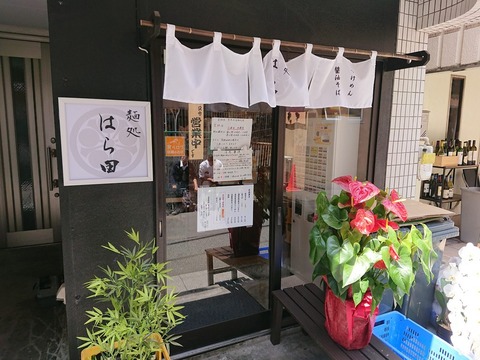 麺処はら田 外観