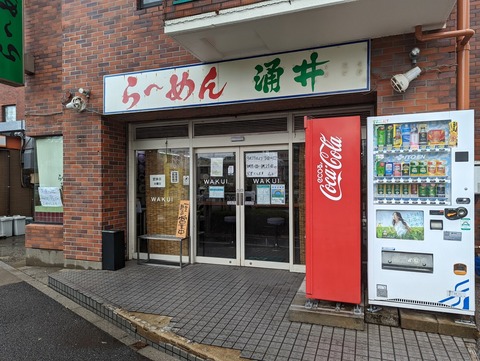 涌井 外観