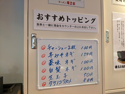環2家 おすすめトッピング