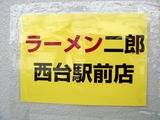 ラーメン二郎 西台 看板