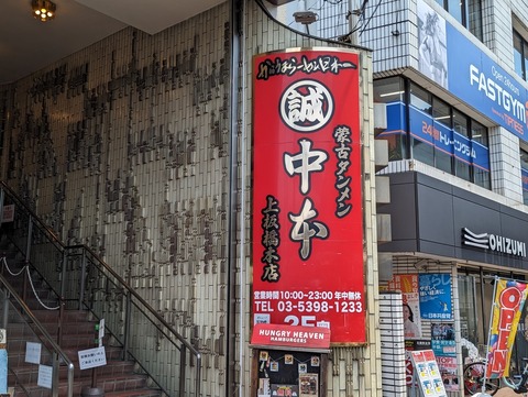 蒙古タンメン中本 看板