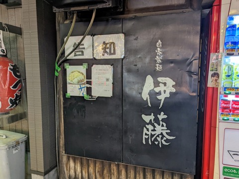 伊藤 (4)
