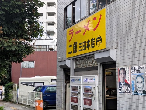 ラーメン二郎三田本店 (1)