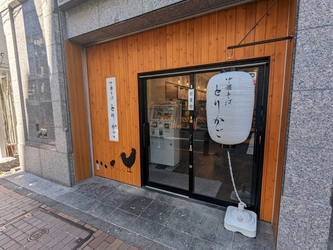 とりかご 外観