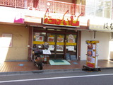 たけいし 外観