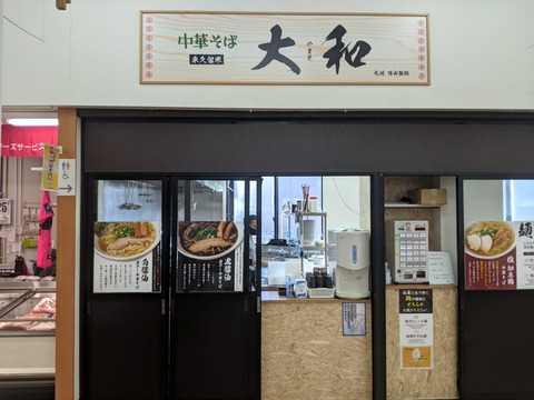 大和 外観