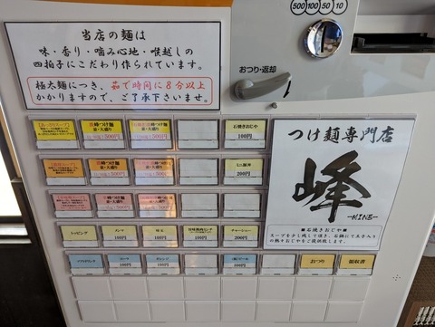 つけ麺専門店峰 券売機