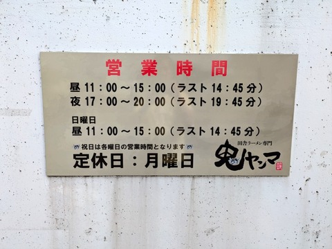 鬼ヤンマ 営業時間