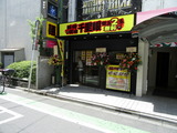 千里眼　外観