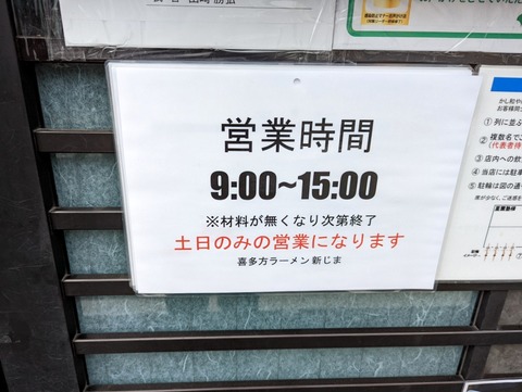 喜多方ラーメン 新じま 営業時間