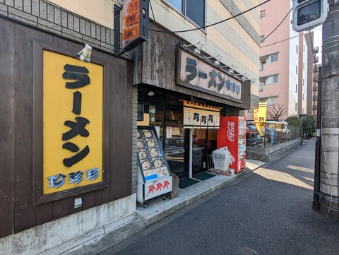 珍珍珍　外観
