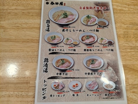 春田屋 メニュー
