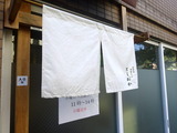 としおか 暖簾