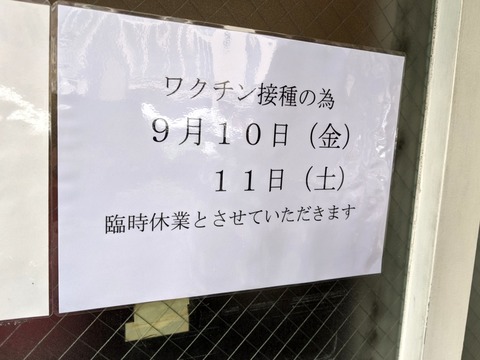 としおか 臨時休業