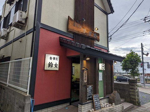 鈴女 外観