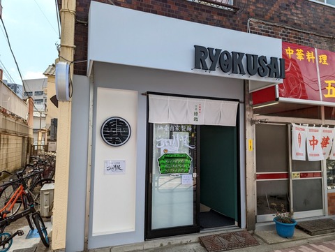 緑裁 外観