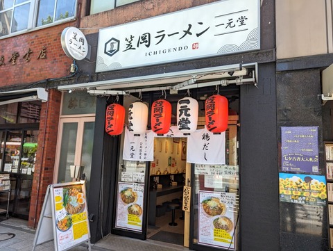 一元堂 外観