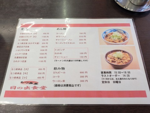 日の出食堂 メニュー