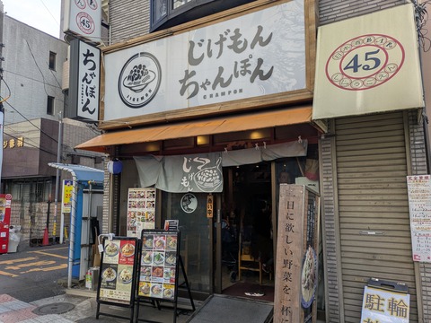 じげもんちゃんぽん (8)