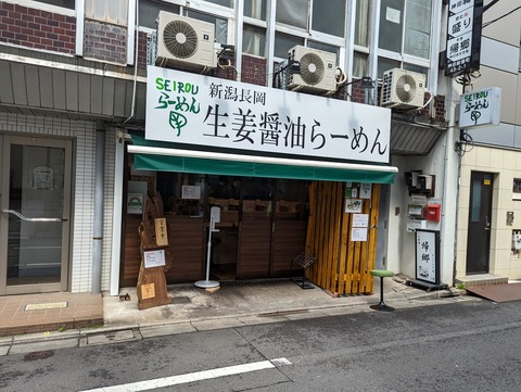 SEIROUらーめん 外観