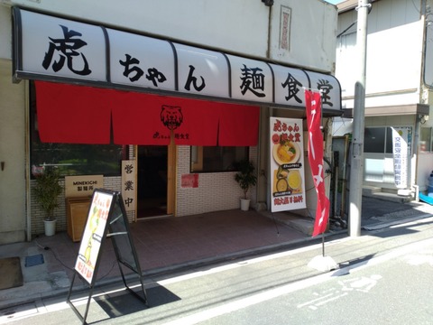 虎ちゃん麺食堂 外観