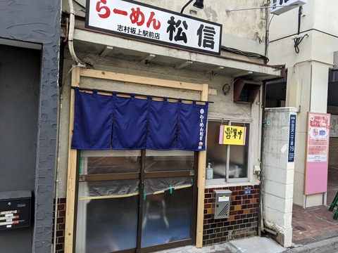 らーめん松信　外観