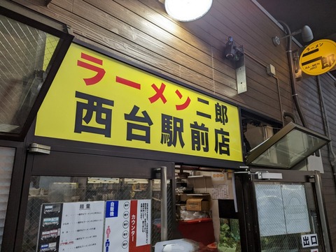 ラーメン二郎西台駅前店 外観