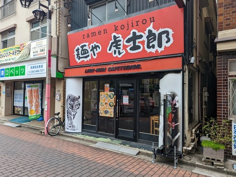 虎士郎 外観