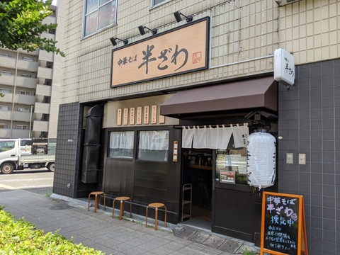 半ざわ 外観