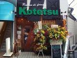 Kotetsu 外観