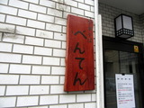 べんてん 看板