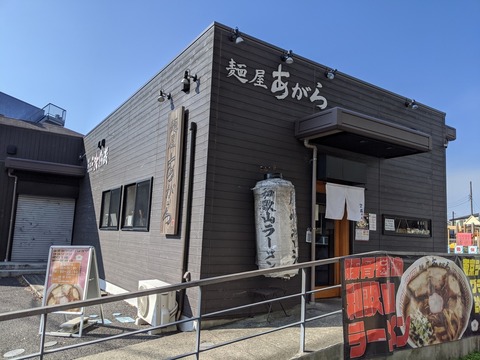 麺屋あがら　外観