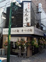 二代目えん寺 外観