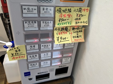 麺屋龍 券売機