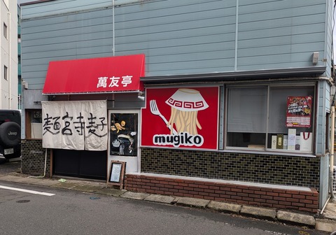 麺宮寺麦子 (1)