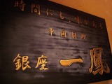銀座 一鳳 看板