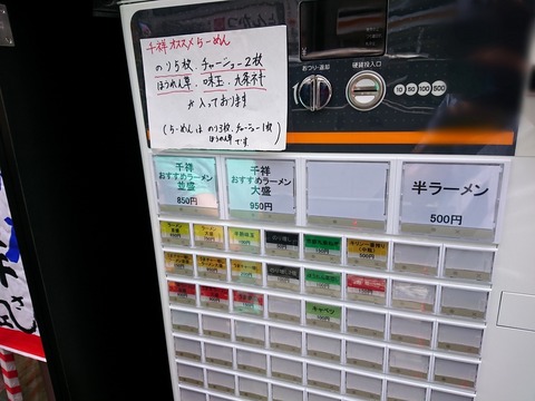麺家千祥 券売機